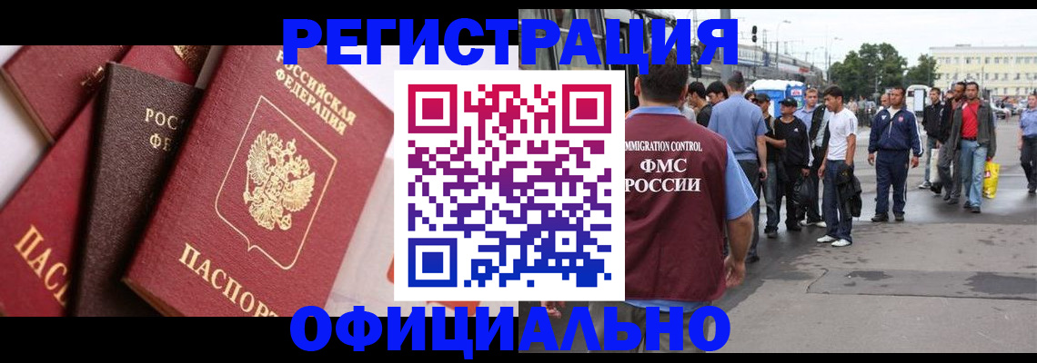 временная прописка в Белово